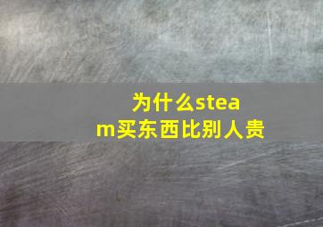 为什么steam买东西比别人贵