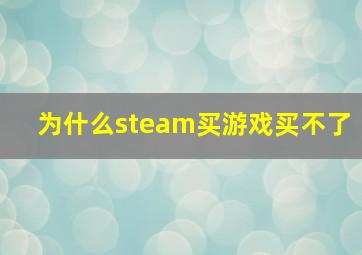 为什么steam买游戏买不了