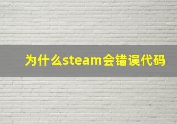 为什么steam会错误代码