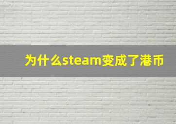 为什么steam变成了港币