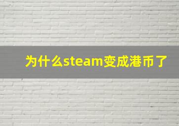 为什么steam变成港币了