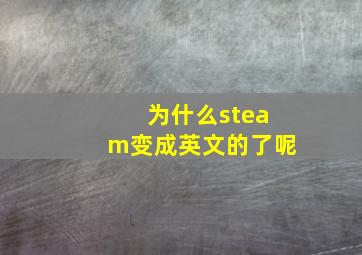 为什么steam变成英文的了呢