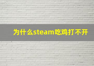 为什么steam吃鸡打不开