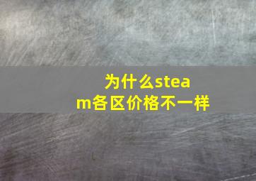 为什么steam各区价格不一样