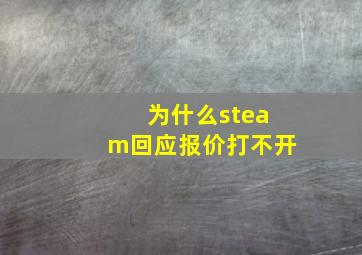 为什么steam回应报价打不开