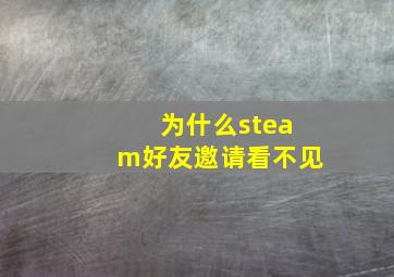 为什么steam好友邀请看不见