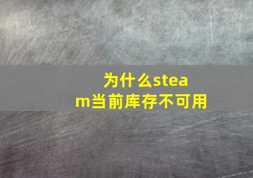 为什么steam当前库存不可用