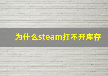 为什么steam打不开库存