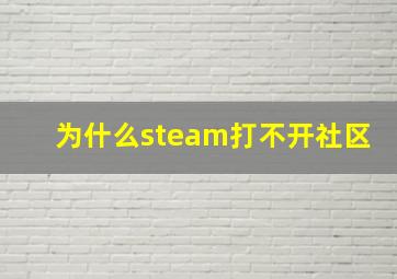 为什么steam打不开社区