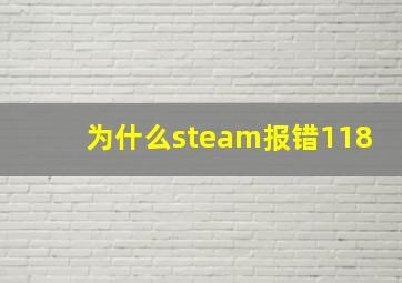 为什么steam报错118