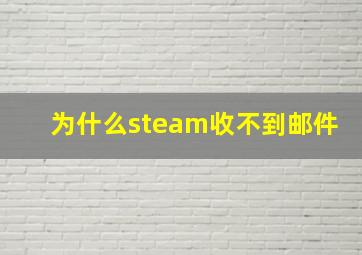 为什么steam收不到邮件