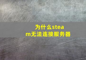 为什么steam无法连接服务器