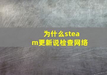 为什么steam更新说检查网络