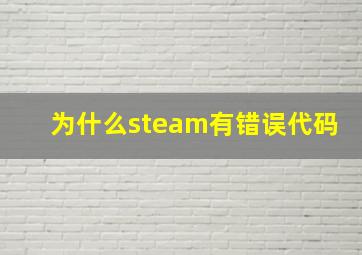 为什么steam有错误代码