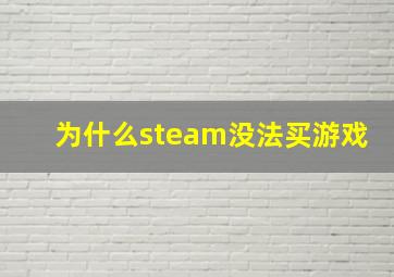 为什么steam没法买游戏