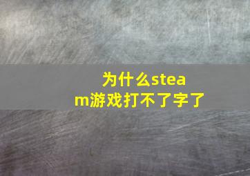 为什么steam游戏打不了字了