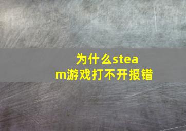 为什么steam游戏打不开报错