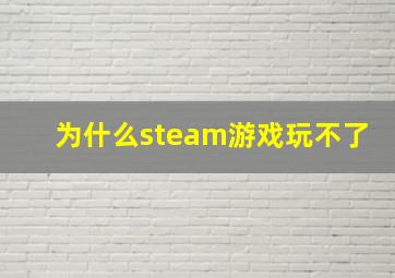 为什么steam游戏玩不了