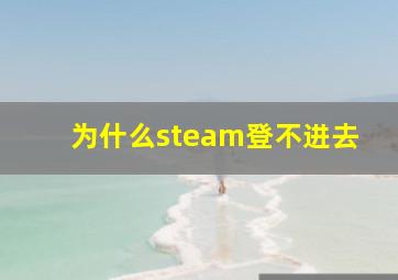 为什么steam登不进去