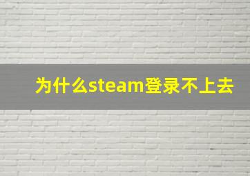 为什么steam登录不上去