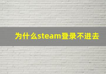 为什么steam登录不进去