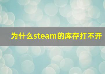 为什么steam的库存打不开