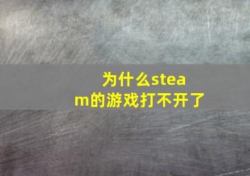 为什么steam的游戏打不开了