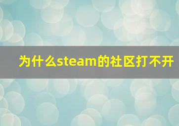 为什么steam的社区打不开