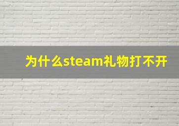 为什么steam礼物打不开