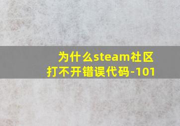 为什么steam社区打不开错误代码-101