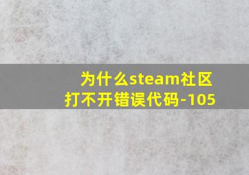 为什么steam社区打不开错误代码-105