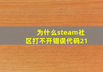 为什么steam社区打不开错误代码21