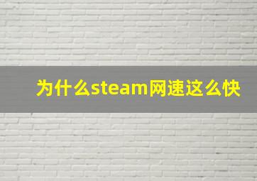 为什么steam网速这么快