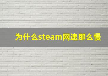 为什么steam网速那么慢