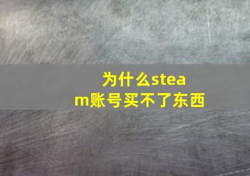 为什么steam账号买不了东西