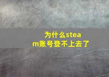 为什么steam账号登不上去了