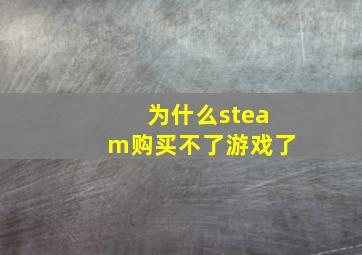 为什么steam购买不了游戏了