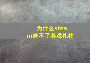 为什么steam送不了游戏礼物