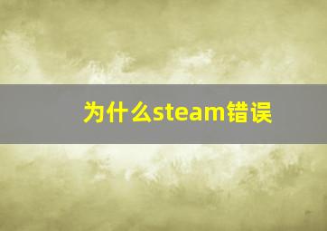 为什么steam错误