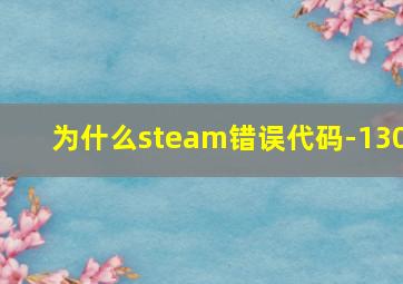 为什么steam错误代码-130