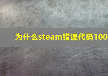 为什么steam错误代码100