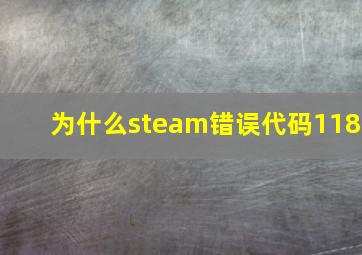 为什么steam错误代码118