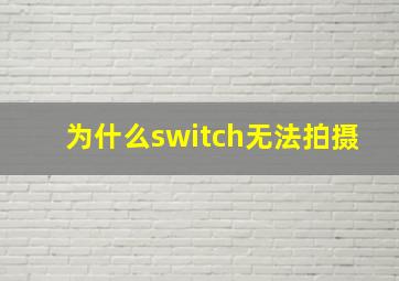 为什么switch无法拍摄