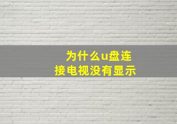 为什么u盘连接电视没有显示