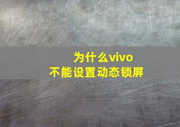 为什么vivo不能设置动态锁屏