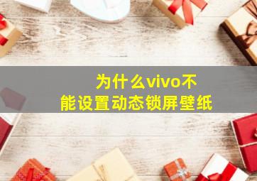 为什么vivo不能设置动态锁屏壁纸