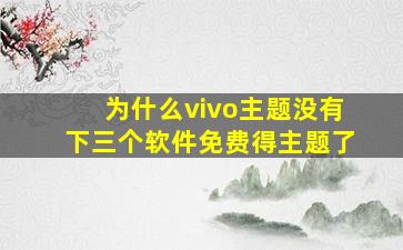 为什么vivo主题没有下三个软件免费得主题了