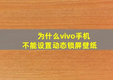 为什么vivo手机不能设置动态锁屏壁纸