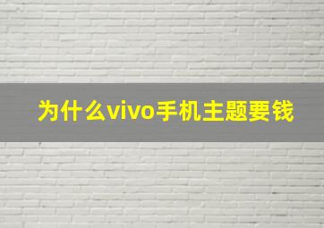 为什么vivo手机主题要钱