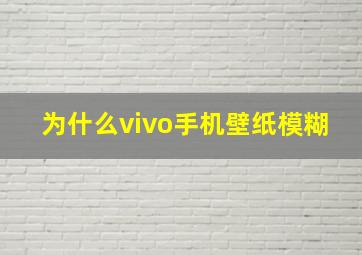 为什么vivo手机壁纸模糊